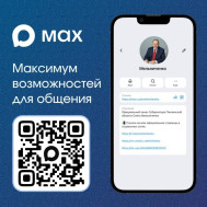 МАХ максимум возможностей для общения.